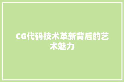 CG代码技术革新背后的艺术魅力