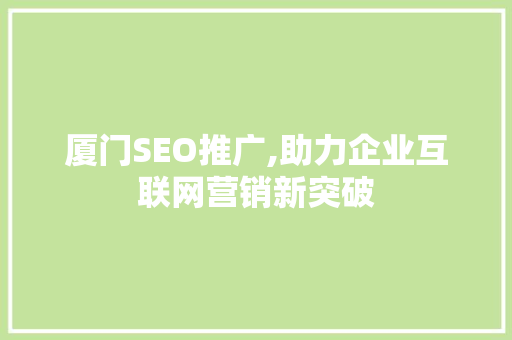 厦门SEO推广,助力企业互联网营销新突破