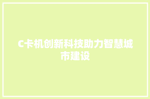 C卡机创新科技助力智慧城市建设