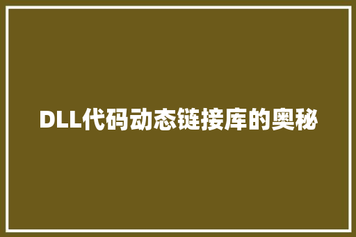 DLL代码动态链接库的奥秘
