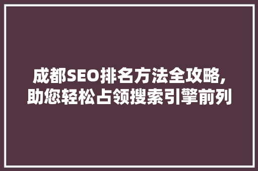 成都SEO排名方法全攻略,助您轻松占领搜索引擎前列