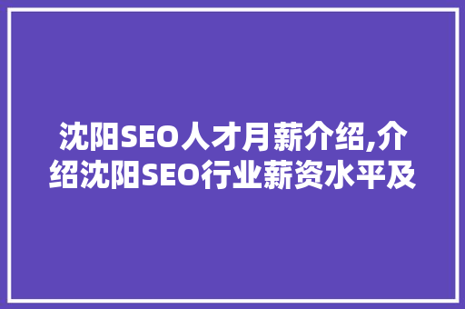 沈阳SEO人才月薪介绍,介绍沈阳SEO行业薪资水平及发展趋势