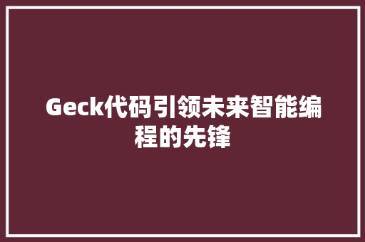 Geck代码引领未来智能编程的先锋