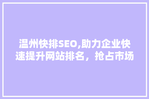 温州快排SEO,助力企业快速提升网站排名，抢占市场先机