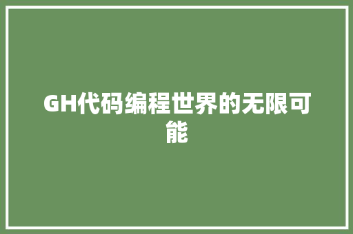 GH代码编程世界的无限可能