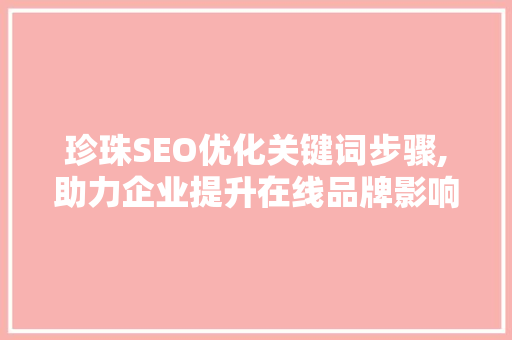 珍珠SEO优化关键词步骤,助力企业提升在线品牌影响力