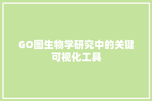 GO图生物学研究中的关键可视化工具