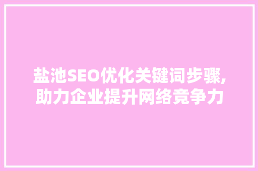 盐池SEO优化关键词步骤,助力企业提升网络竞争力  第1张