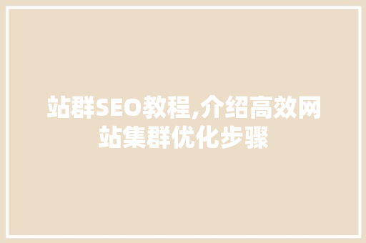 站群SEO教程,介绍高效网站集群优化步骤