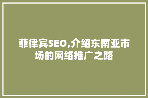 菲律宾SEO,介绍东南亚市场的网络推广之路