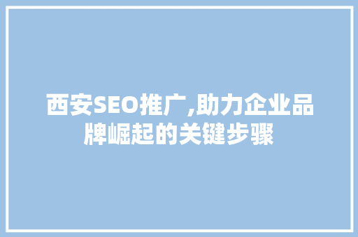 西安SEO推广,助力企业品牌崛起的关键步骤