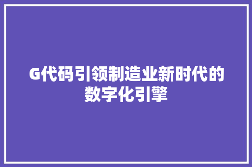 G代码引领制造业新时代的数字化引擎