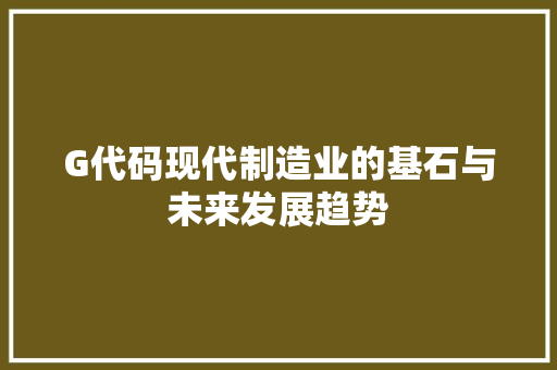 G代码现代制造业的基石与未来发展趋势