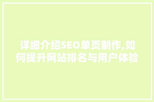 详细介绍SEO单页制作,如何提升网站排名与用户体验
