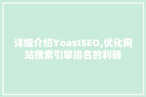 详细介绍YoastSEO,优化网站搜索引擎排名的利器