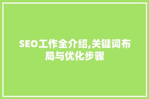 SEO工作全介绍,关键词布局与优化步骤