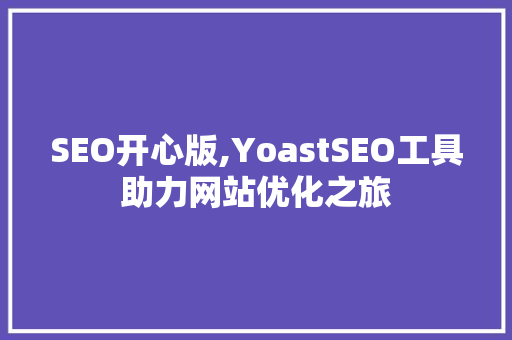 SEO开心版,YoastSEO工具助力网站优化之旅