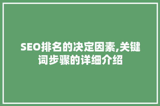 SEO排名的决定因素,关键词步骤的详细介绍
