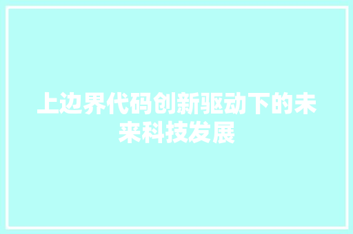 上边界代码创新驱动下的未来科技发展