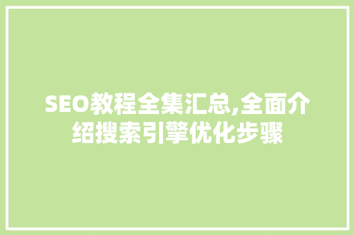 SEO教程全集汇总,全面介绍搜索引擎优化步骤