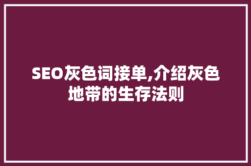 SEO灰色词接单,介绍灰色地带的生存法则