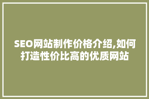 SEO网站制作价格介绍,如何打造性价比高的优质网站  第1张