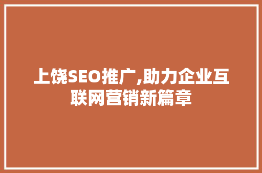 上饶SEO推广,助力企业互联网营销新篇章