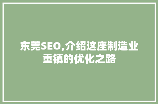 东莞SEO,介绍这座制造业重镇的优化之路  第1张