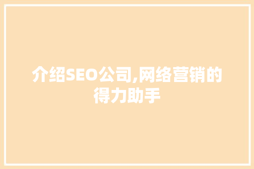 介绍SEO公司,网络营销的得力助手  第1张
