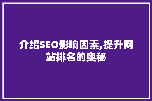 介绍SEO影响因素,提升网站排名的奥秘