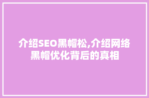 介绍SEO黑帽松,介绍网络黑帽优化背后的真相