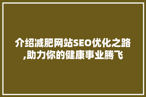 介绍减肥网站SEO优化之路,助力你的健康事业腾飞