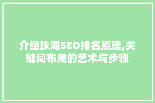介绍珠海SEO排名原理,关键词布局的艺术与步骤