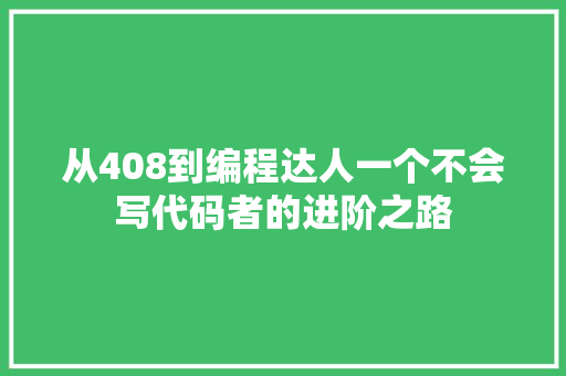 从408到编程达人一个不会写代码者的进阶之路