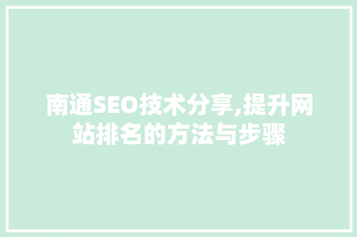 南通SEO技术分享,提升网站排名的方法与步骤