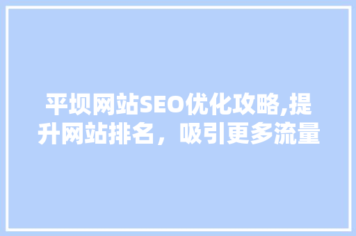 平坝网站SEO优化攻略,提升网站排名，吸引更多流量