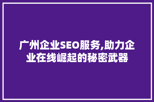 广州企业SEO服务,助力企业在线崛起的秘密武器