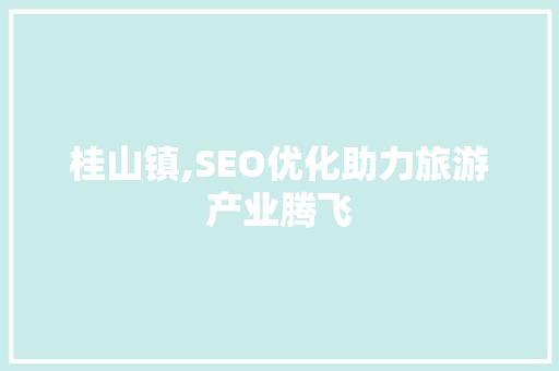 桂山镇,SEO优化助力旅游产业腾飞