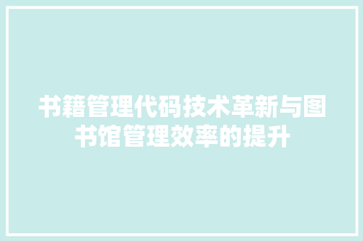 书籍管理代码技术革新与图书馆管理效率的提升