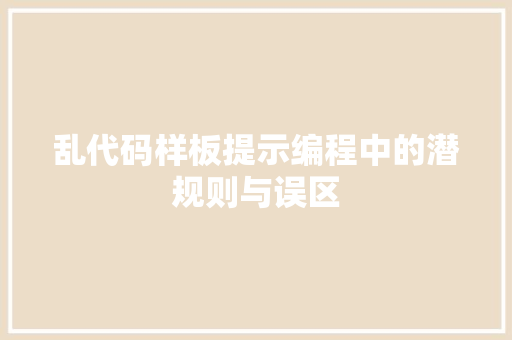 乱代码样板提示编程中的潜规则与误区  第1张