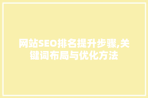 网站SEO排名提升步骤,关键词布局与优化方法