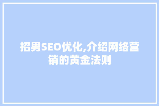 招男SEO优化,介绍网络营销的黄金法则  第1张