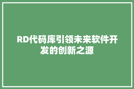 RD代码库引领未来软件开发的创新之源