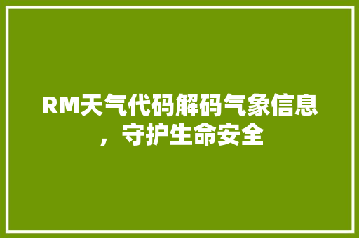 RM天气代码解码气象信息，守护生命安全