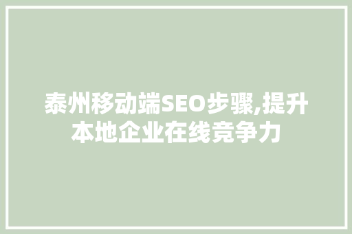 泰州移动端SEO步骤,提升本地企业在线竞争力