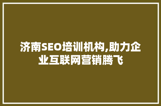 济南SEO培训机构,助力企业互联网营销腾飞