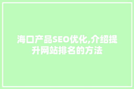 海口产品SEO优化,介绍提升网站排名的方法