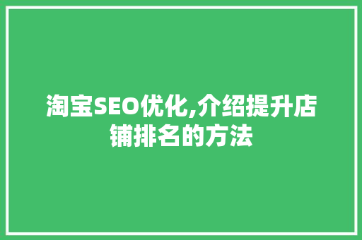 淘宝SEO优化,介绍提升店铺排名的方法