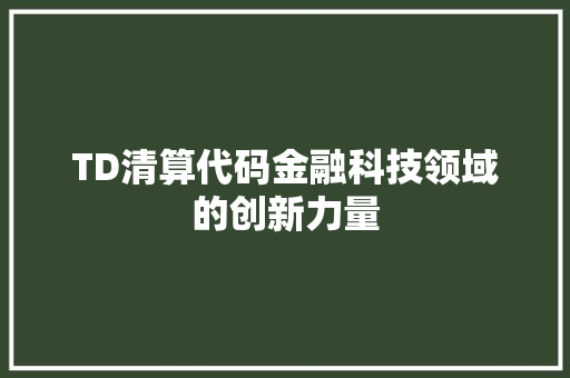 TD清算代码金融科技领域的创新力量