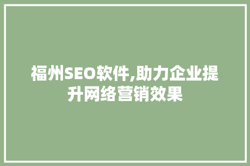 福州SEO软件,助力企业提升网络营销效果
